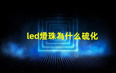 led燈珠為什么硫化 led燈珠規格型號一覽表